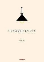 아들아 세상을 이렇게 살아라