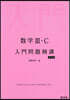 數學Ⅲ.C入門問題精講 改訂版