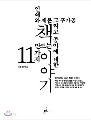 책 만드는 11가지 이야기