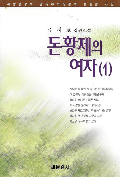 돈황제의 여자 (전2권) : 주치호 장편소설