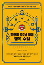 하버드 100년 전통 행복 수업