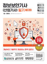 2024 이기적 정보보안기사(산업기사) 필기 이론서+기출문제