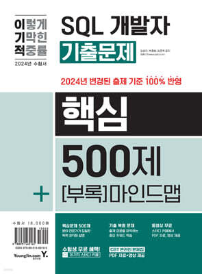 2024 이기적 SQL 개발자 기출문제 핵심 500제 + 핵심 마인드맵
