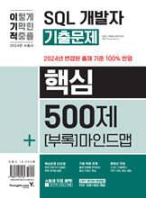 2024 이기적 SQL 개발자 기출문제 핵심 500제 + 핵심 마인드맵