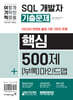 2024 이기적 SQL 개발자 기출문제 핵심 500제 + 핵심 마인드맵