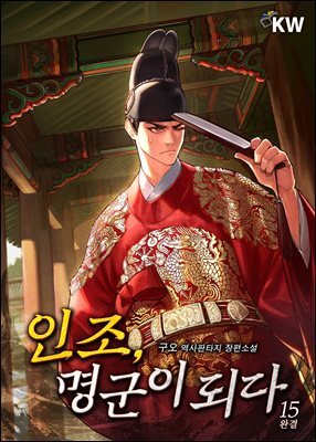 인조, 명군이 되다 15권 (완결)