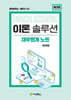 이론솔루션 재무회계 노트