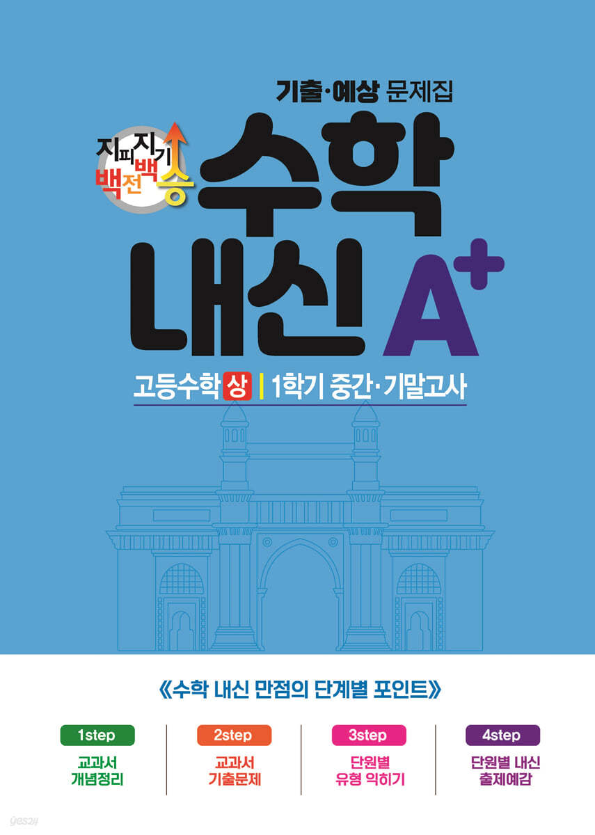 지피지기 백전백승 수학내신 A+ 기출예상문제집 고등수학(상) 1학기 중간&#183;기말고사 (2024년)