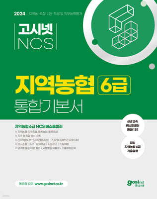 2024 고시넷 NCS 지역농협 6급 통합기본서 인적성 및 직무능력평가