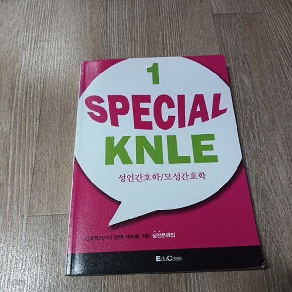 SPECIAL KNLE 간호사 국가고시 실전문제집 1 - 성인간호학.모성간호학