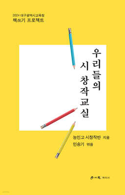 우리들의 시 창작 교실