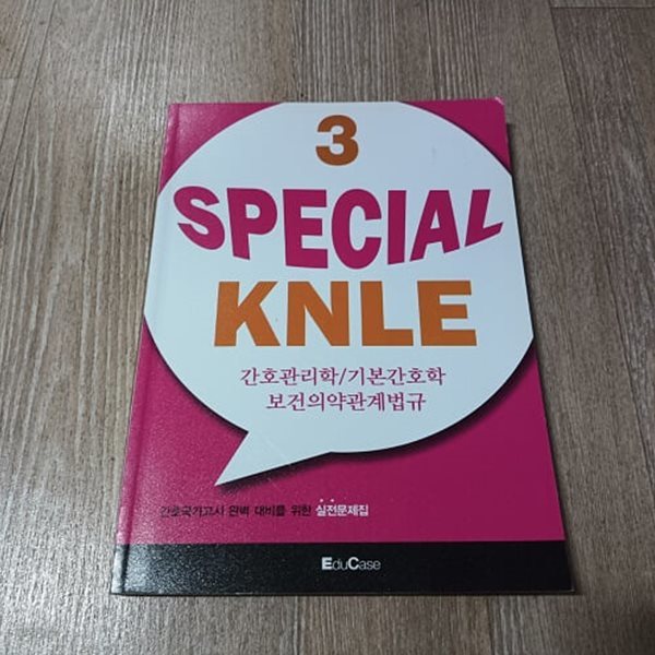 SPECIAL KNLE  간호사 국가고시 실전문제집 3 - 간호관리학.기본간호학.보건의약관계법규