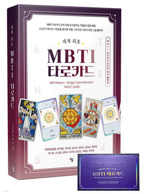 MBTI 타로카드 + 78장 카드 세트