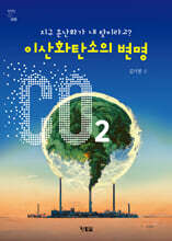 이산화탄소의 변명