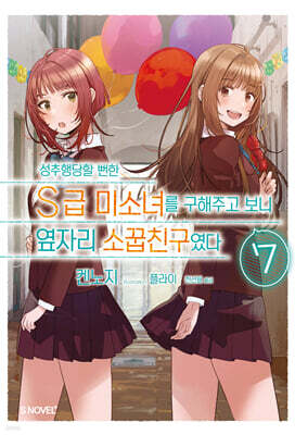 성추행당할 뻔한 S급 미소녀를 구해주고 보니 옆자리 소꿉친구였다 7