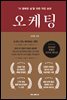 오케팅 (업그레이드 특별판 리커버 에디션)