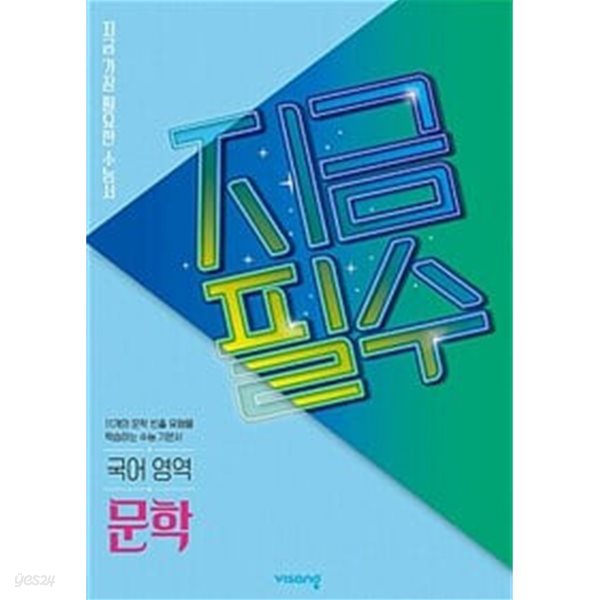 지금필수 국어영역 문학 (2024년용) / 정답과 해설이 표기된 *교.사.용*