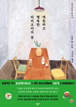 애틋하고 행복한 타피오카의 꿈