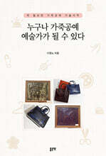 누구나 가죽공예 예술가가 될 수 있다