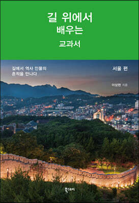 길 위에서 배우는 교과서 : 서울 편