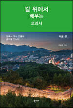 길 위에서 배우는 교과서 : 서울 편