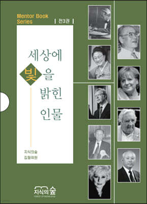 세상에 빛을 밝힌 인물 1~3 세트