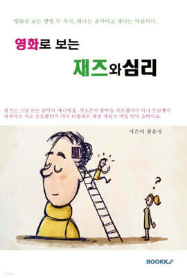 영화로 보는 재즈와 심리