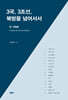 3국, 3조선, 북방을 넘어서서