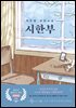 시한부