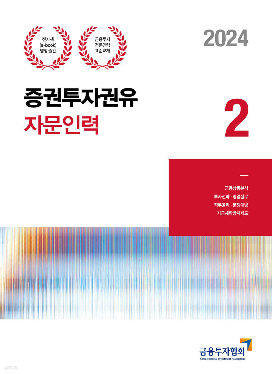 2024 증권투자권유자문인력 2