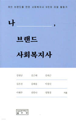 나, 브랜드 사회복지사