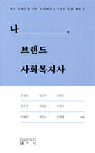 나, 브랜드 사회복지사