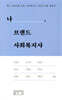 나, 브랜드 사회복지사