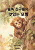 숲속 친구들의 맛있는 모험