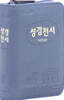 개역한글판 성경전서 (포켓용/단본/지퍼/PU/색인/22HB/인디고블루)