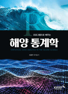 해양 통계학