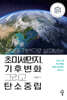 과학을 기반으로 살펴보는 초미세먼지, 기후변화 그리고 탄소중립