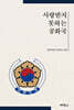 사랑받지 못하는 공화국