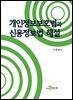 개인정보보호법과 신용정보법 해설