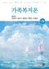 가족복지론 [3판]