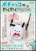 ポチャッコのわくわくMOOK