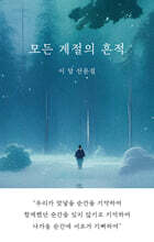 모든 계절의 흔적