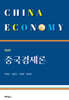 중국경제론