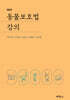 동물보호법 강의