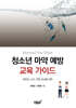 Beyond the Haze 청소년 마약 예방 교육 가이드