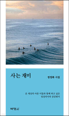 사는 재미