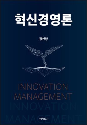 혁신경영론