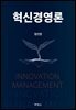 혁신경영론
