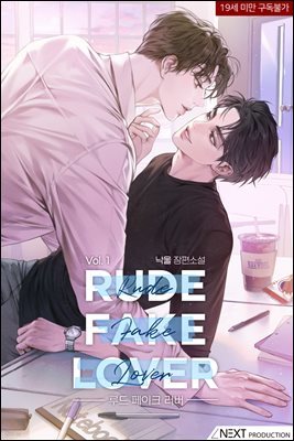 [대여] [세트] [BL] 루드 페이크 러버(Rude Fake Lover) (외전 포함) (총4권/완결)