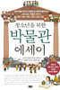 청소년을 위한 박물관 에세이